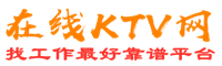 厦门在线KTV招聘网